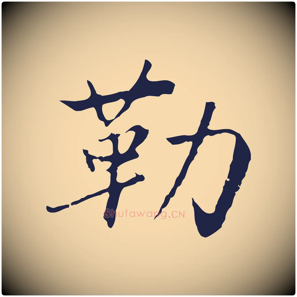 勒毛笔行楷写法,摘自元代陈基次韵十绝诗