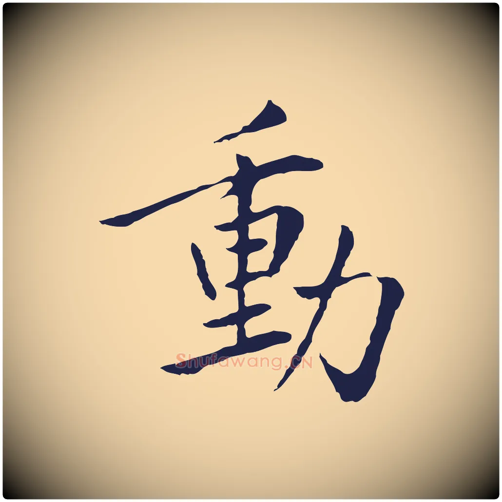 動毛笔行楷写法,摘自元代陈基次韵十绝诗