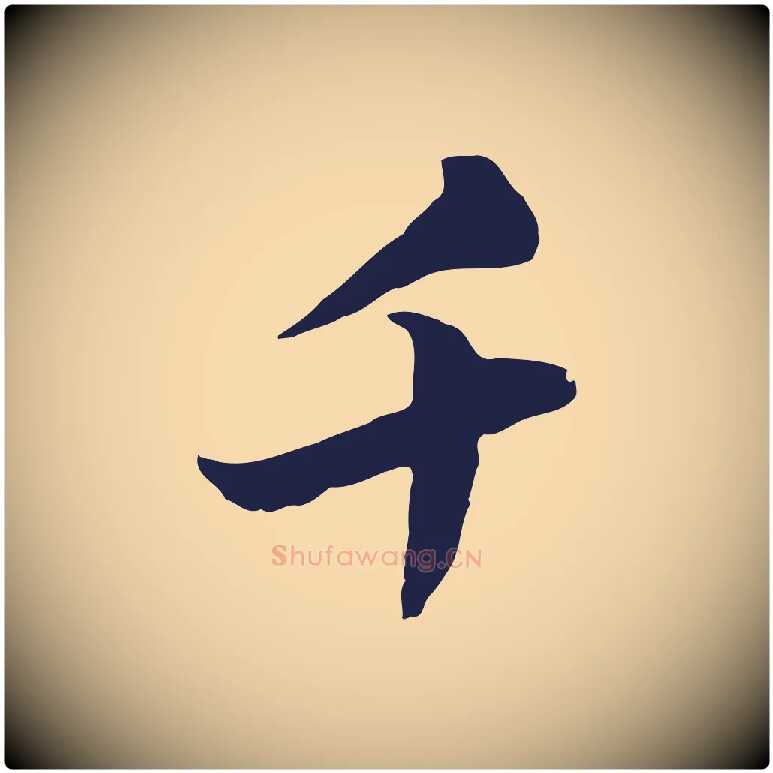 千毛笔行楷写法,摘自元代陈基次韵十绝诗