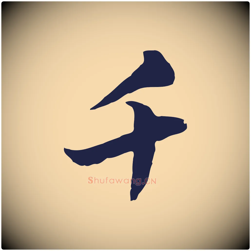 千毛笔行楷写法,摘自元代陈基次韵十绝诗