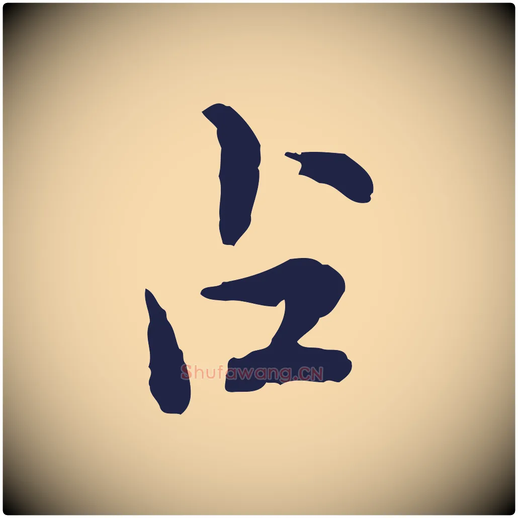 占毛笔行楷写法,摘自元代陈基次韵十绝诗
