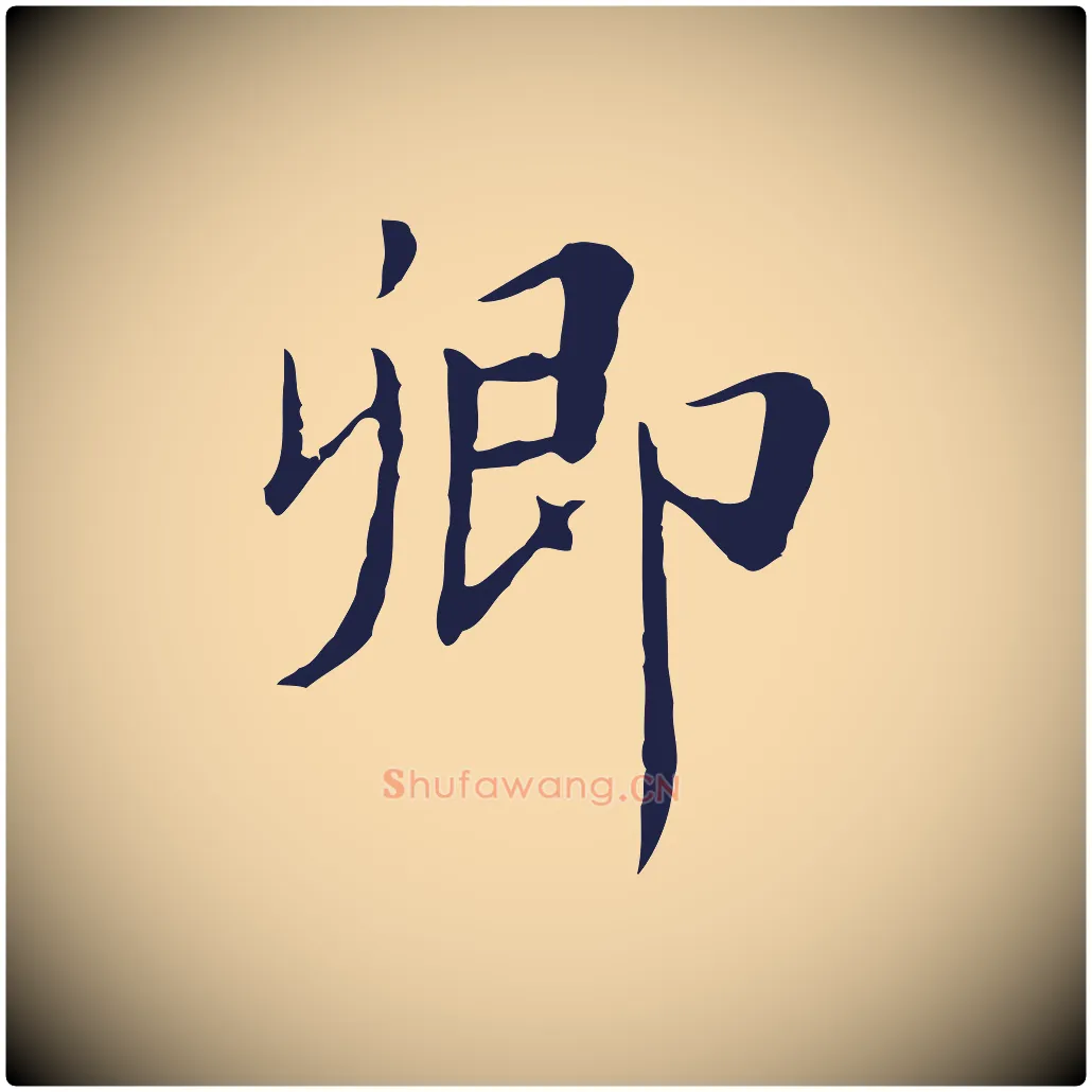 卿毛笔行楷写法,摘自元代陈基次韵十绝诗