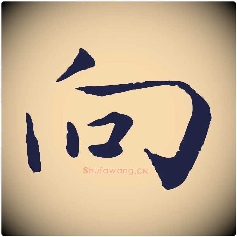 向毛笔行楷写法,摘自元代陈基次韵十绝诗