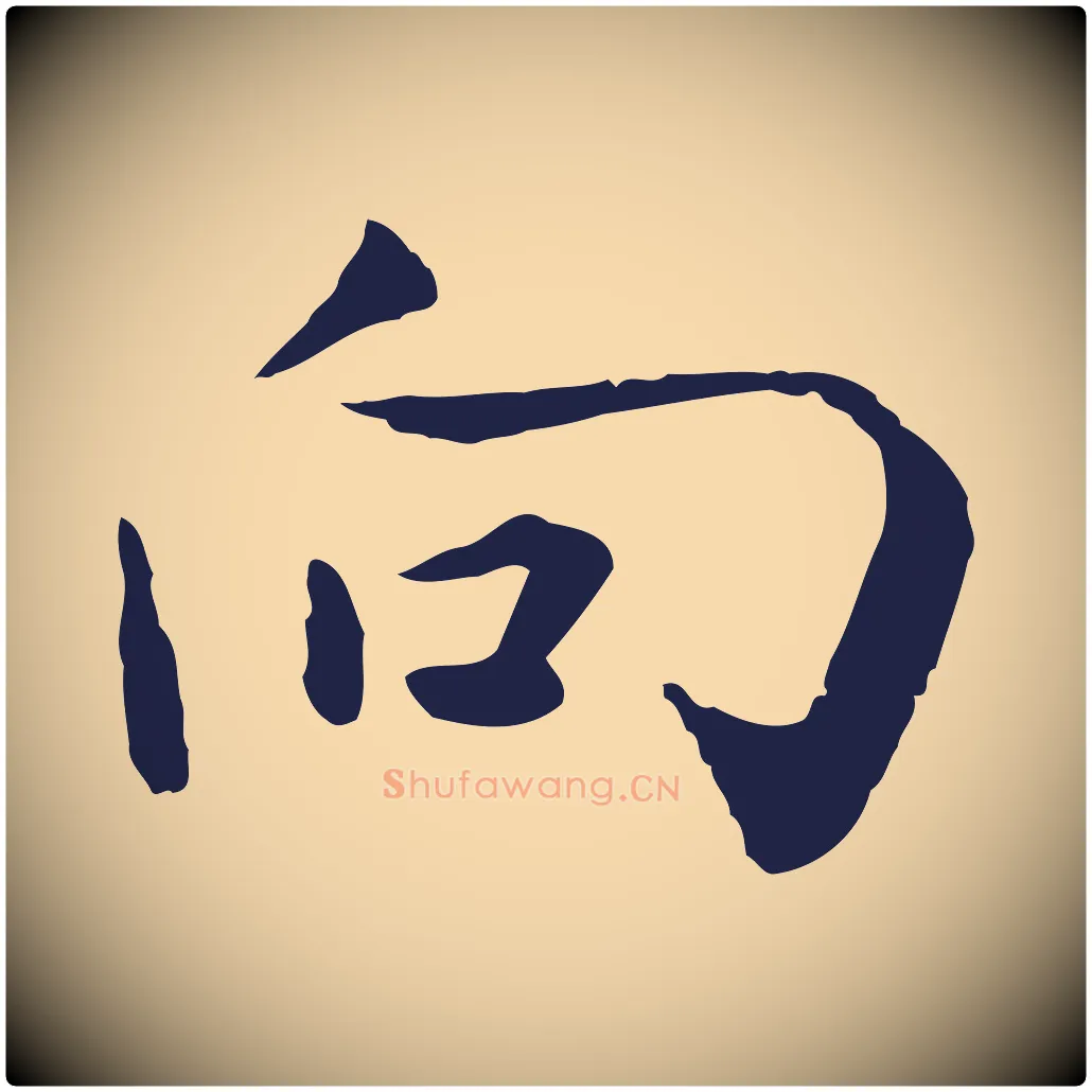 向毛笔行楷写法,摘自元代陈基次韵十绝诗