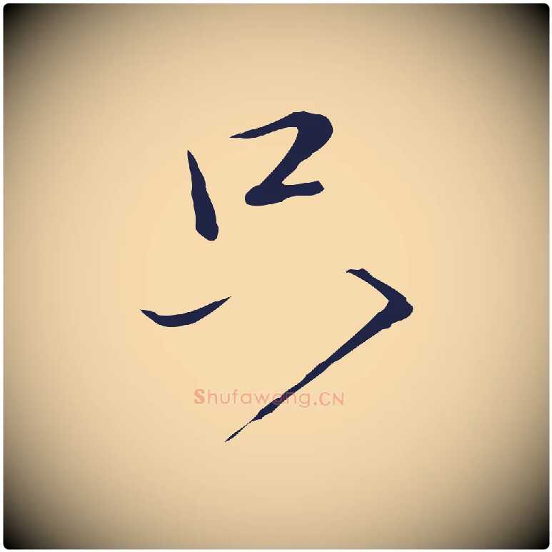 只毛笔行楷写法,摘自元代陈基次韵十绝诗