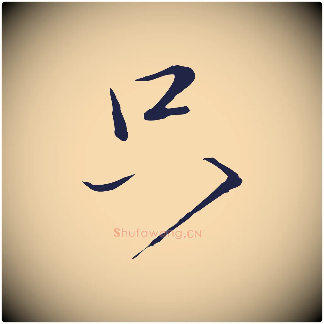 只毛笔行楷写法,摘自元代陈基次韵十绝诗