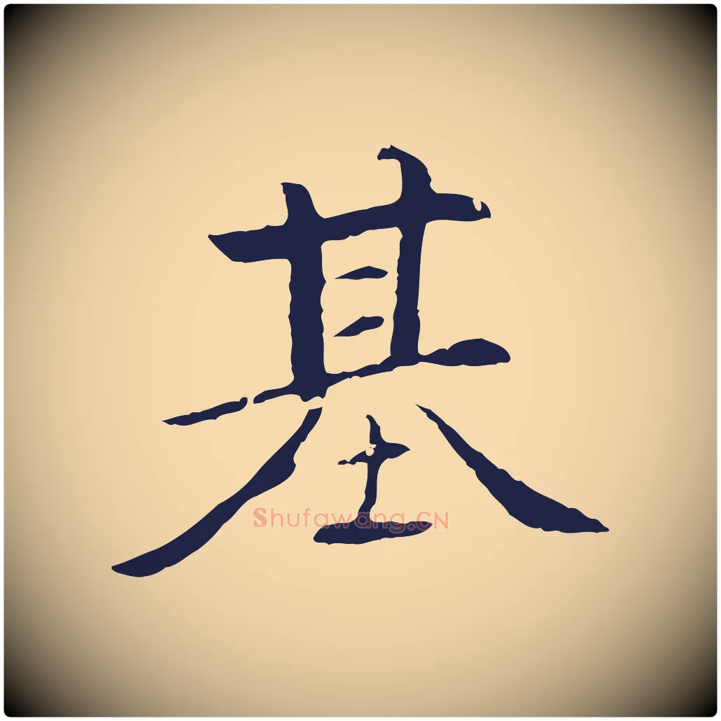 基毛笔行楷写法,摘自元代陈基次韵十绝诗