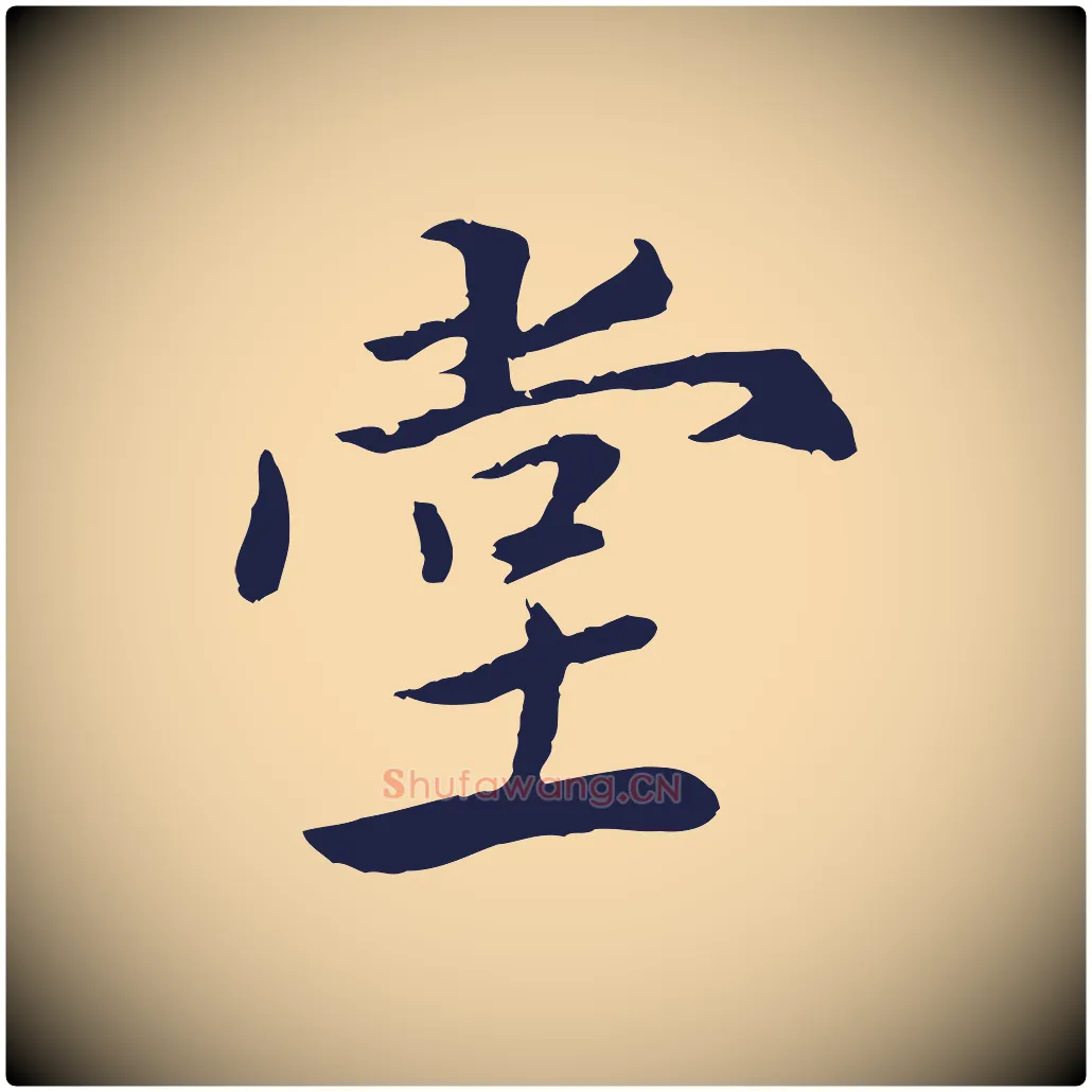 堂毛笔行楷写法,摘自元代陈基次韵十绝诗