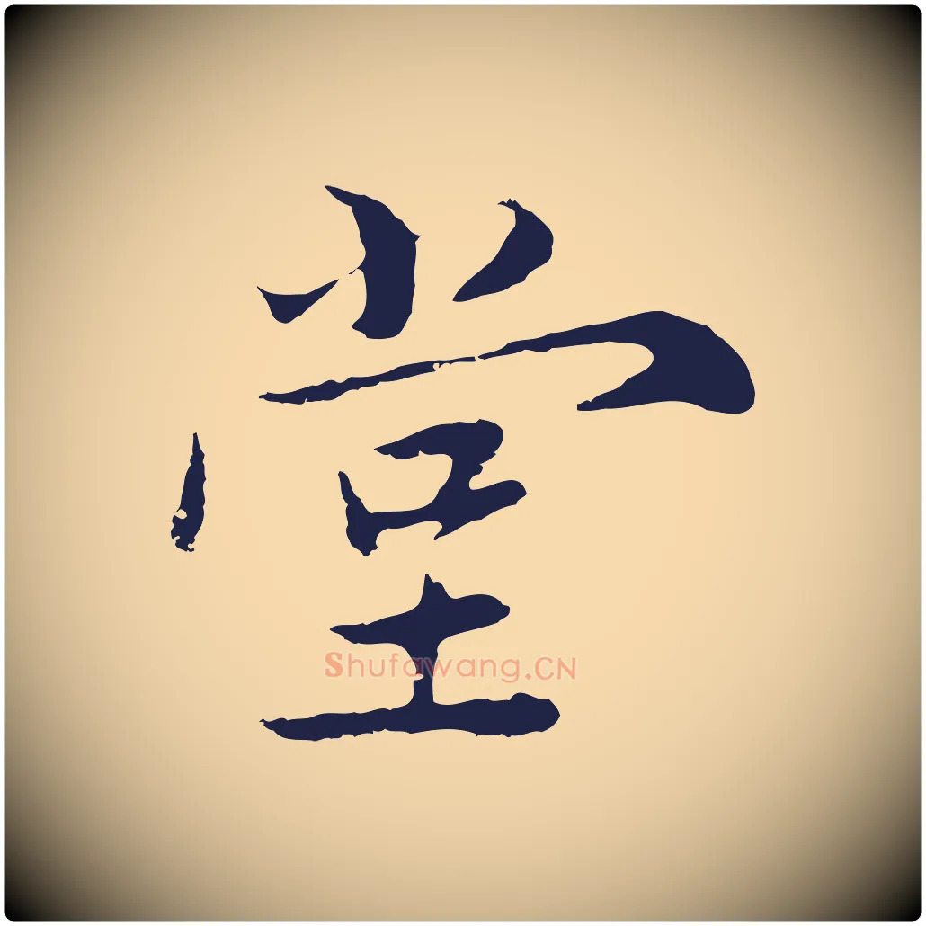 堂毛笔行楷写法,摘自元代陈基次韵十绝诗