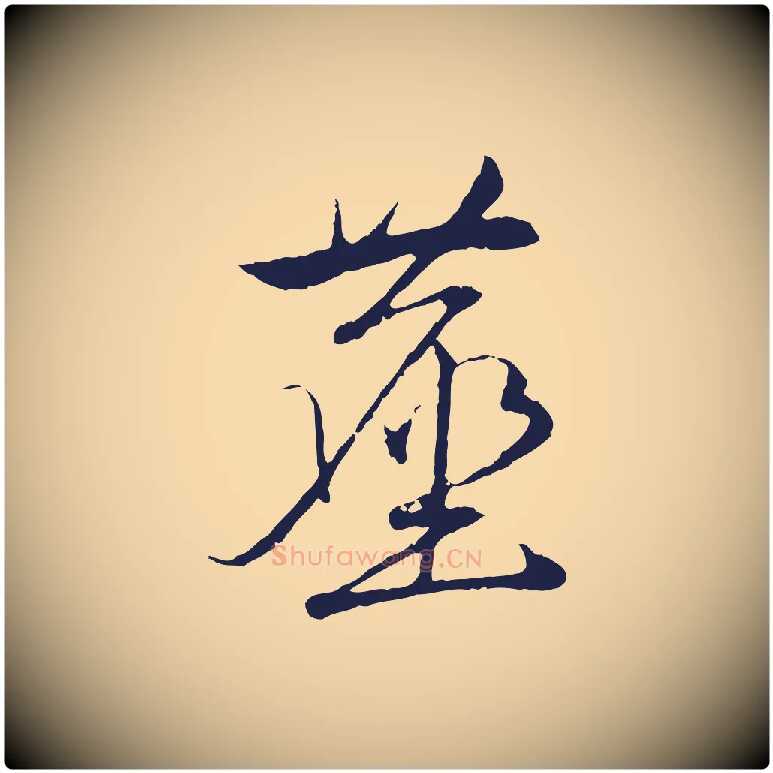 塵毛笔行楷写法,摘自元代陈基次韵十绝诗