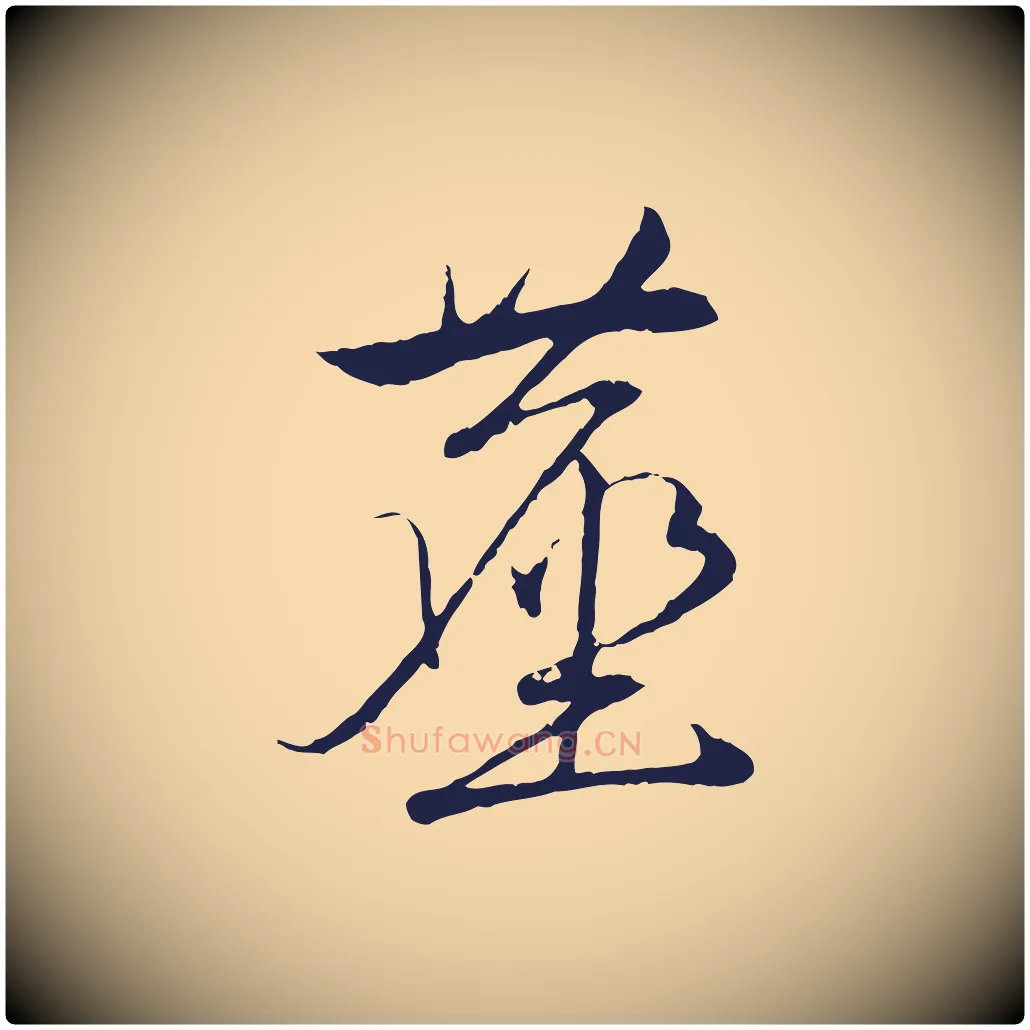 塵毛笔行楷写法,摘自元代陈基次韵十绝诗
