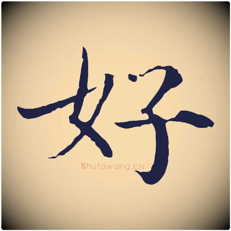 好毛笔行楷写法,摘自元代陈基次韵十绝诗