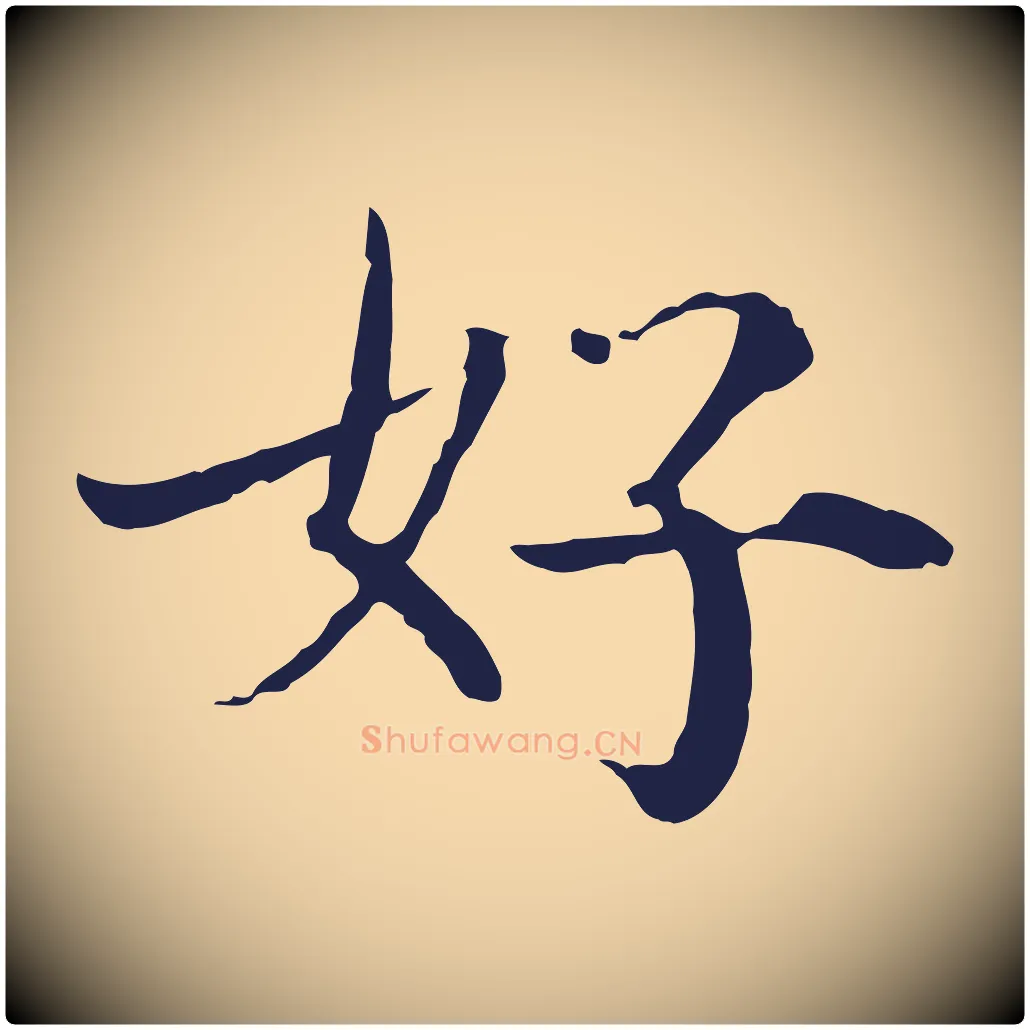 好毛笔行楷写法,摘自元代陈基次韵十绝诗