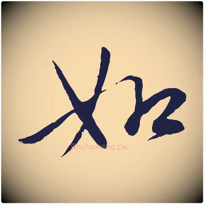 如毛笔行楷写法,摘自元代陈基次韵十绝诗