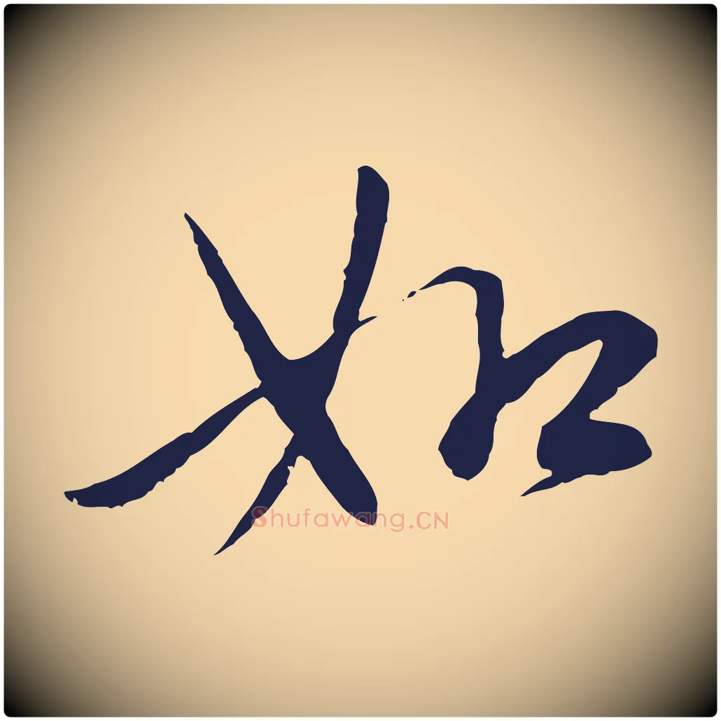 如毛笔行楷写法,摘自元代陈基次韵十绝诗