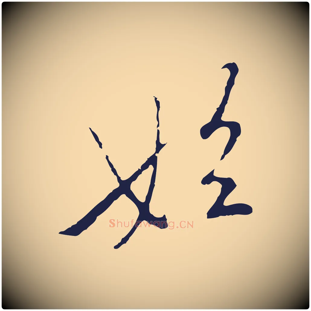 始毛笔行楷写法,摘自元代陈基次韵十绝诗
