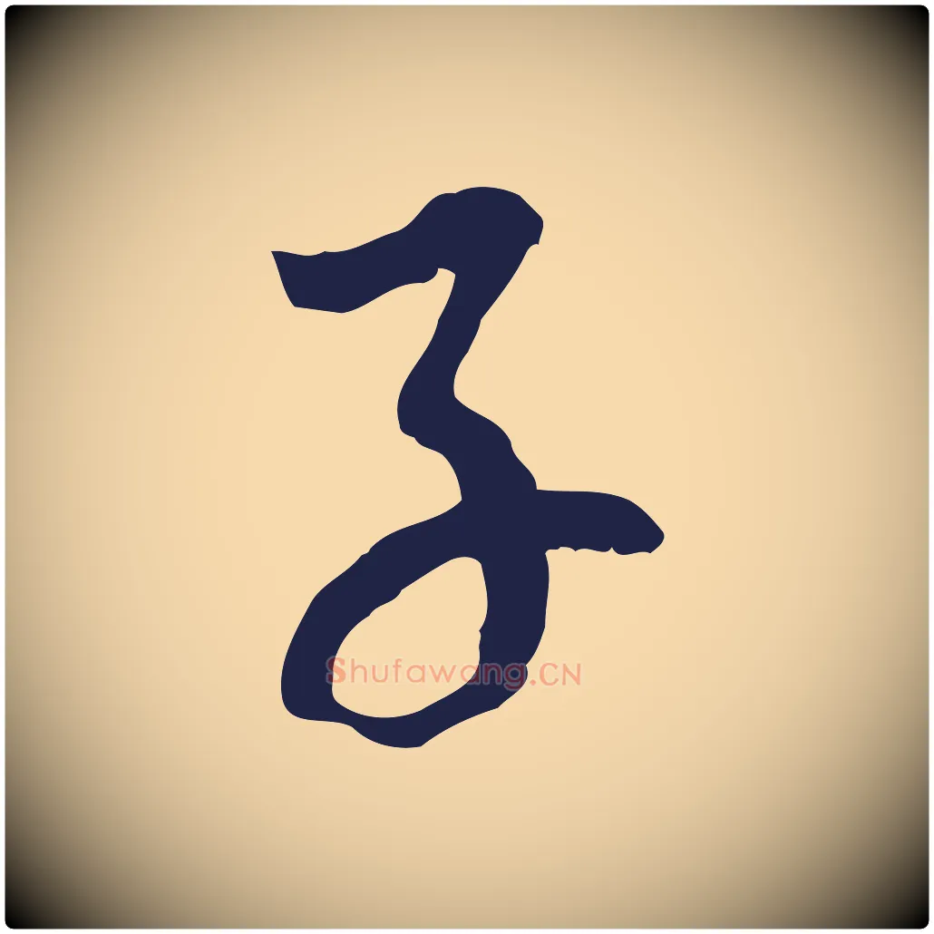 子毛笔行楷写法,摘自元代陈基次韵十绝诗