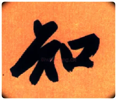 知毛笔行书写法,摘自元赵孟頫烟江叠嶂图诗卷