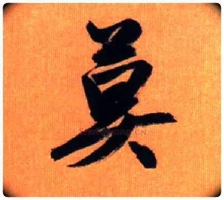 莫毛笔行书写法,摘自元赵孟頫烟江叠嶂图诗卷