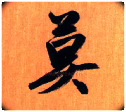 莫毛笔行书写法,摘自元赵孟頫烟江叠嶂图诗卷