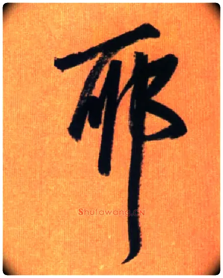 耶毛笔行书写法,摘自元赵孟頫烟江叠嶂图诗卷