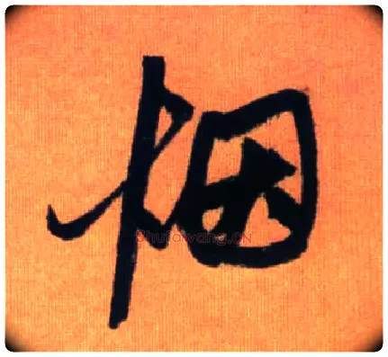 烟毛笔行书写法,摘自元赵孟頫烟江叠嶂图诗卷