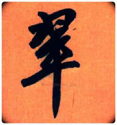 翠毛笔行书写法,摘自元赵孟頫烟江叠嶂图诗卷
