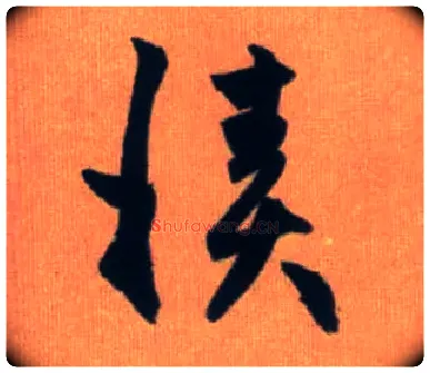 積毛笔行书写法,摘自元赵孟頫烟江叠嶂图诗卷