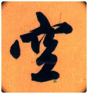 空毛笔行书写法,摘自元赵孟頫烟江叠嶂图诗卷