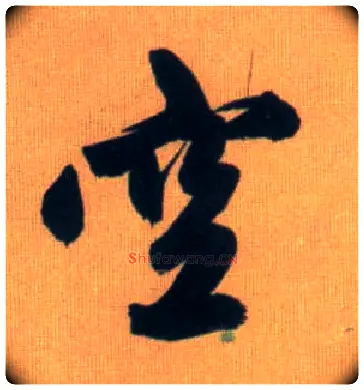 空毛笔行书写法,摘自元赵孟頫烟江叠嶂图诗卷