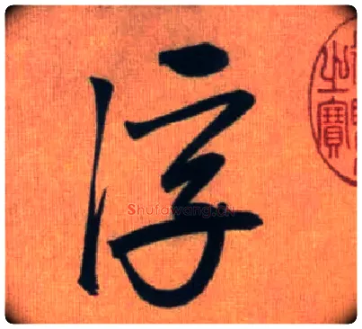 浮毛笔行书写法,摘自元赵孟頫烟江叠嶂图诗卷