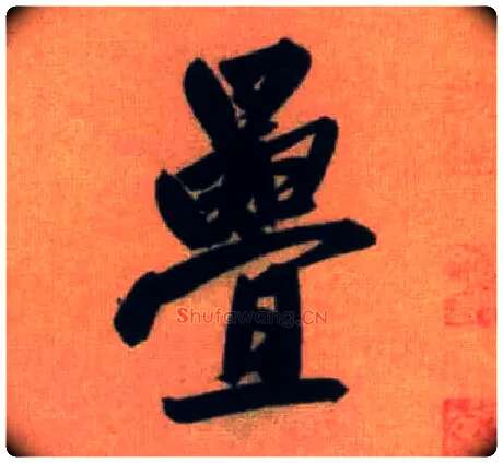 叠毛笔行书写法,摘自元赵孟頫烟江叠嶂图诗卷