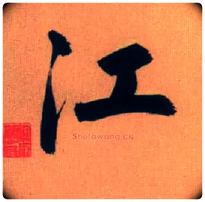 江毛笔行书写法,摘自元赵孟頫烟江叠嶂图诗卷