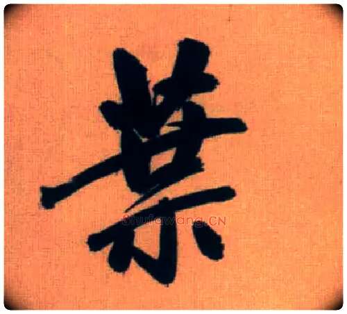 叶毛笔行书写法,摘自元赵孟頫烟江叠嶂图诗卷