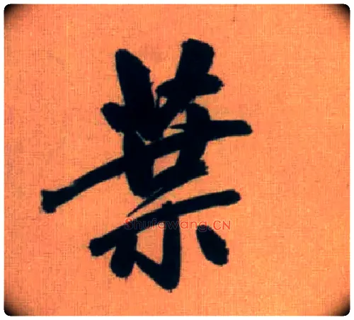 叶毛笔行书写法,摘自元赵孟頫烟江叠嶂图诗卷