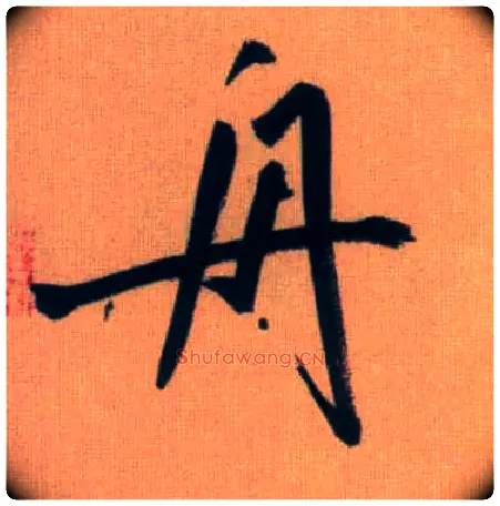 舟毛笔行书写法,摘自元赵孟頫烟江叠嶂图诗卷