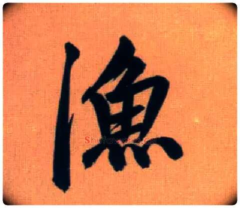 渔毛笔行书写法,摘自元赵孟頫烟江叠嶂图诗卷