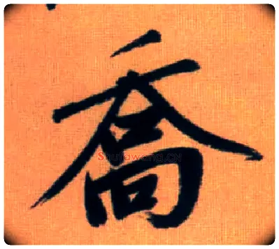 乔毛笔行书写法,摘自元赵孟頫烟江叠嶂图诗卷