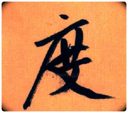 度毛笔行书写法,摘自元赵孟頫烟江叠嶂图诗卷