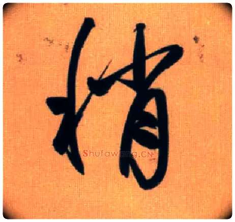 稍毛笔行书写法,摘自元赵孟頫烟江叠嶂图诗卷