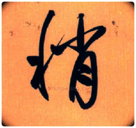 稍毛笔行书写法,摘自元赵孟頫烟江叠嶂图诗卷