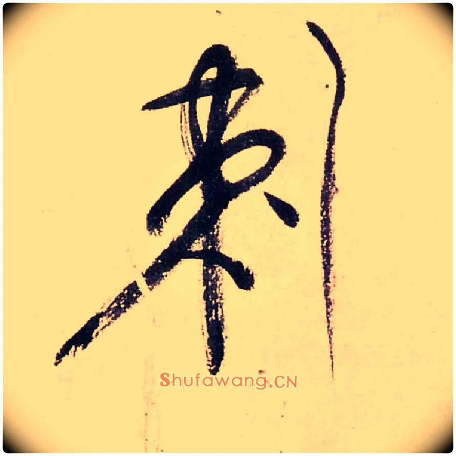 刺毛笔行书写法,摘自清龚贤行书渔歌子词卷