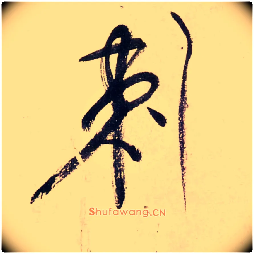 刺毛笔行书写法,摘自清龚贤行书渔歌子词卷