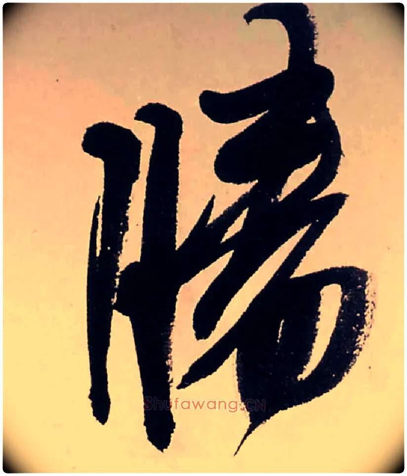 勝毛笔行书写法,摘自清龚贤行书渔歌子词卷