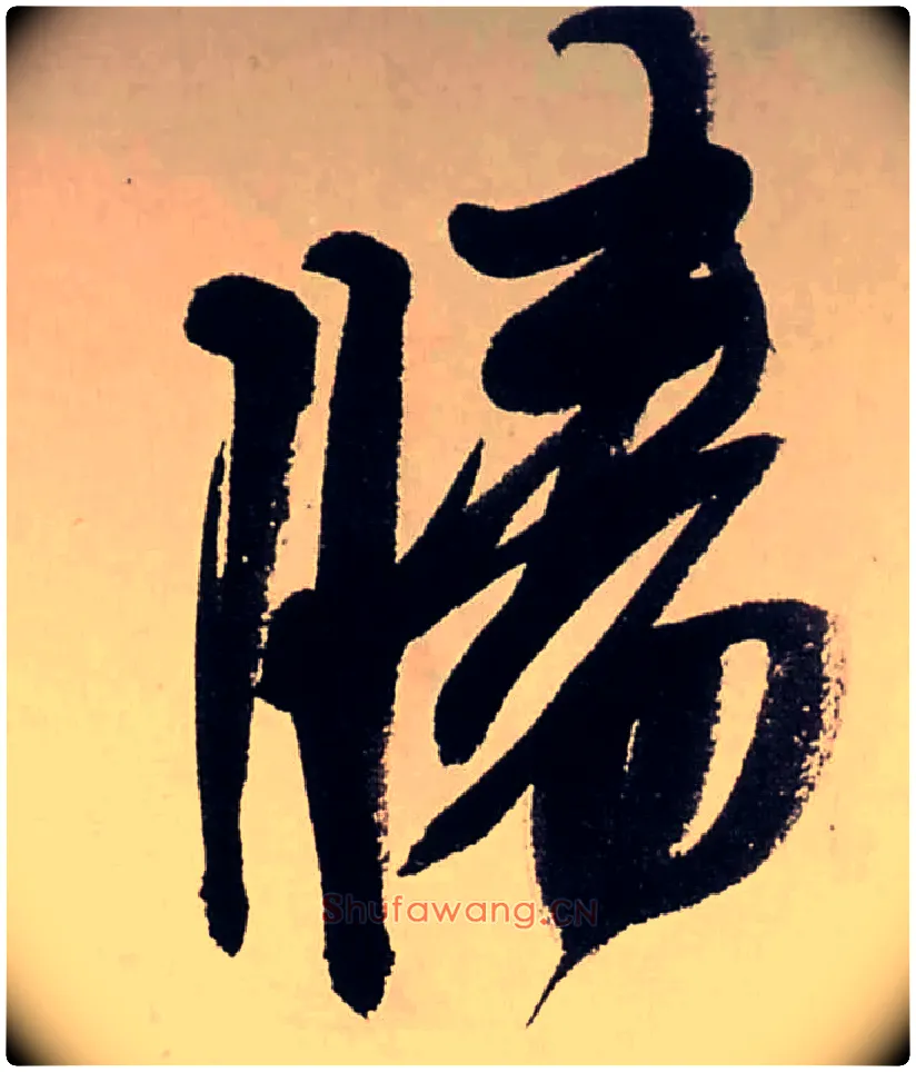勝毛笔行书写法,摘自清龚贤行书渔歌子词卷
