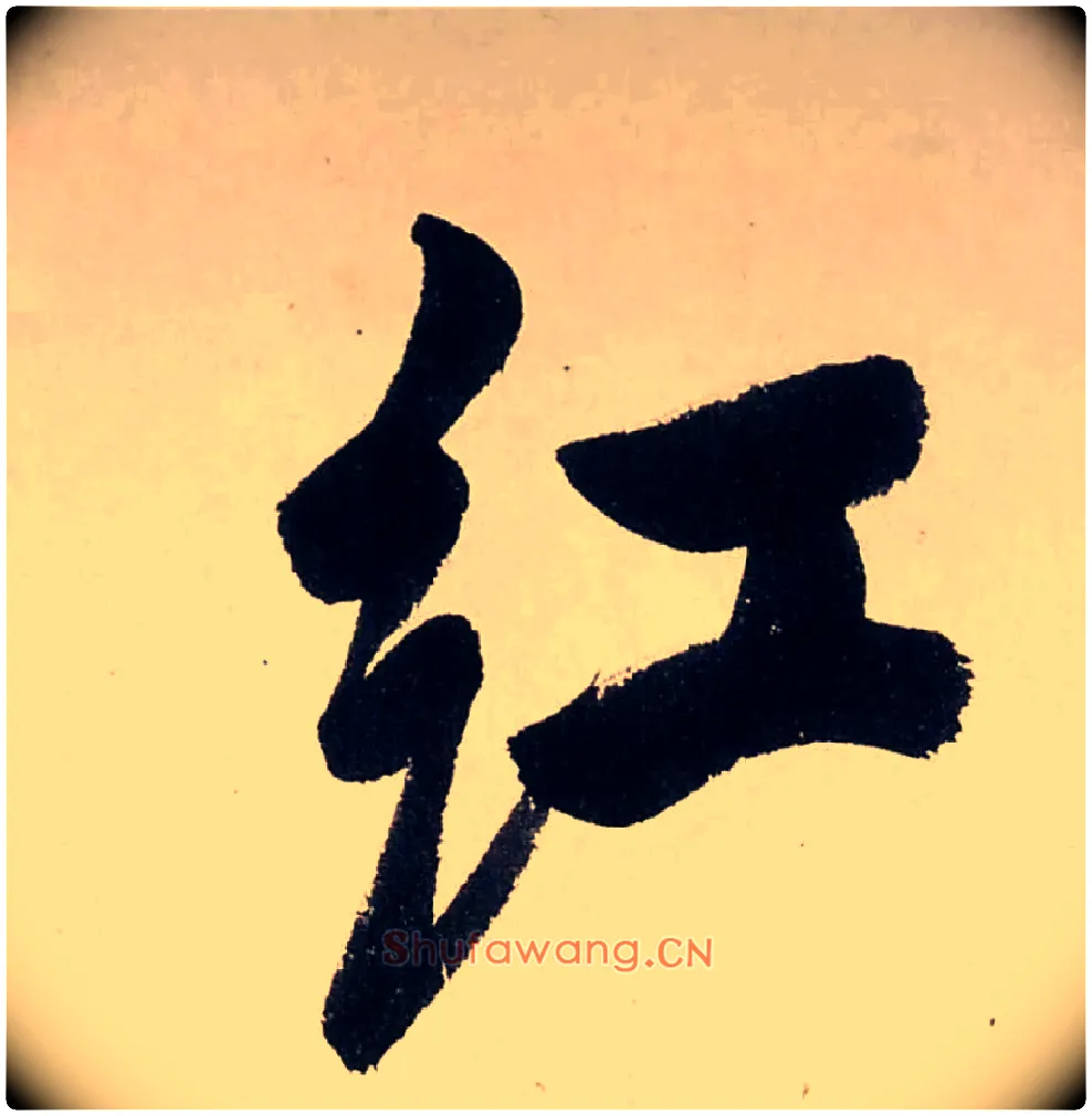 红毛笔行书写法,摘自清龚贤行书渔歌子词卷