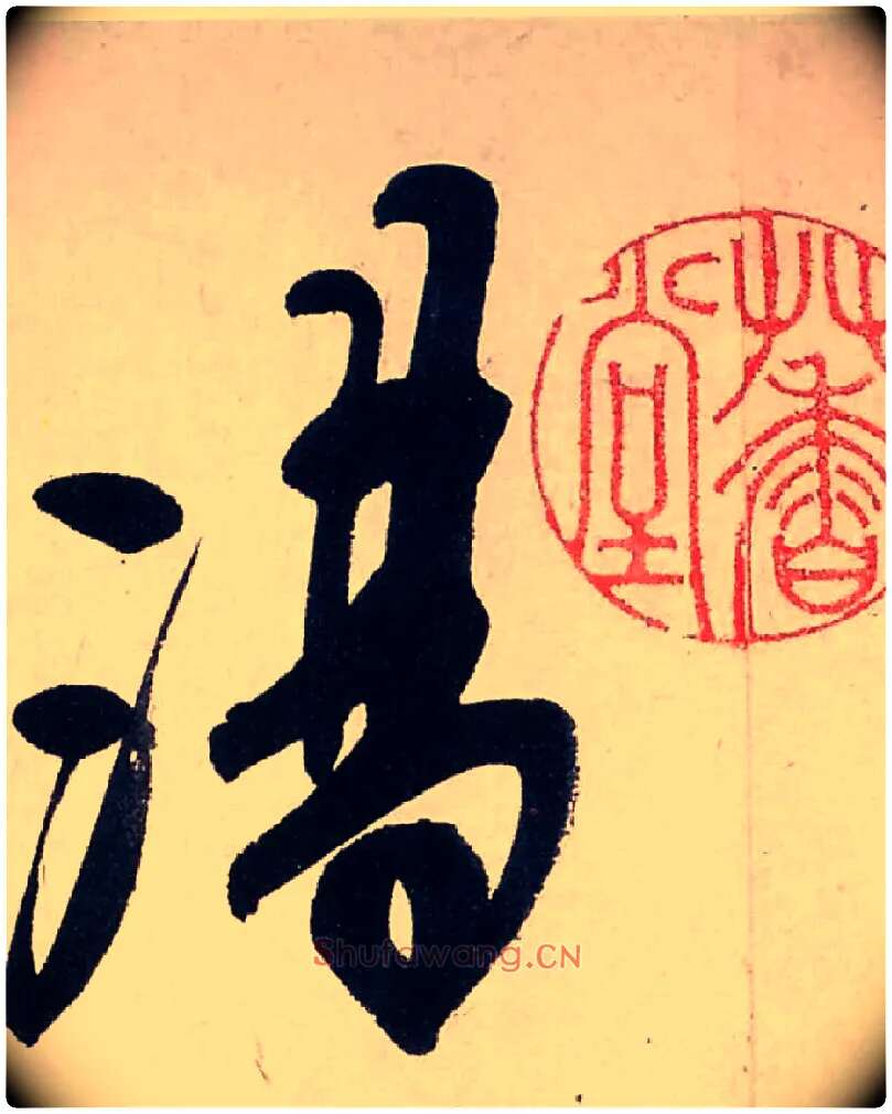 湯毛笔行书写法,摘自清龚贤行书渔歌子词卷