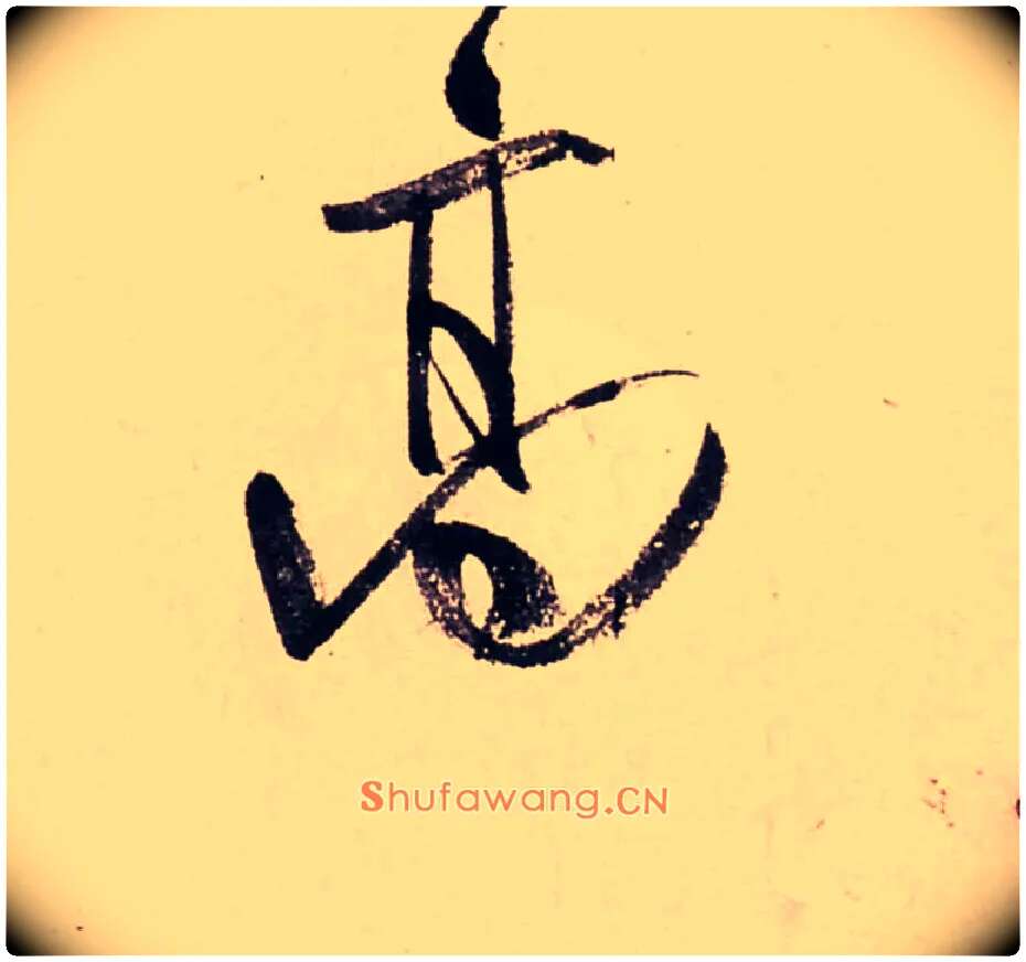高毛笔行书写法,摘自清龚贤行书渔歌子词卷