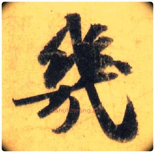 几毛笔行书写法,摘自宋苏轼洞庭中山二赋