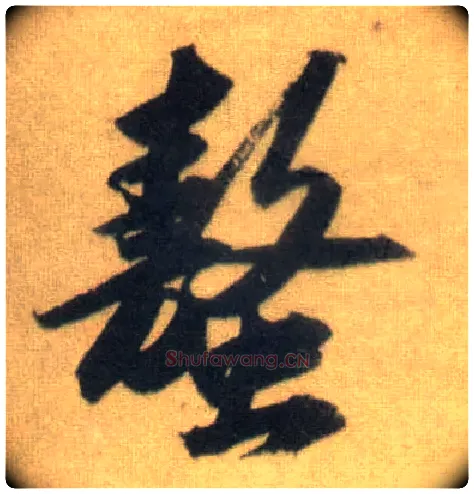 螯毛笔行书写法,摘自宋苏轼洞庭中山二赋